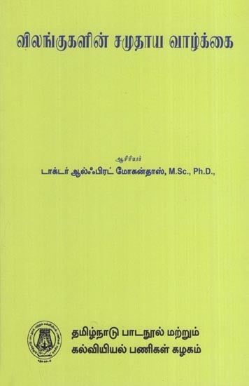 விலங்குகளின் சமுதாய வாழ்க்கை- Social Life of Animals (Tamil)