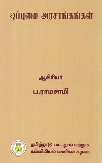 ஒப்புமை அரசாங்கங்கள்: Comparative Governments (Tamil)