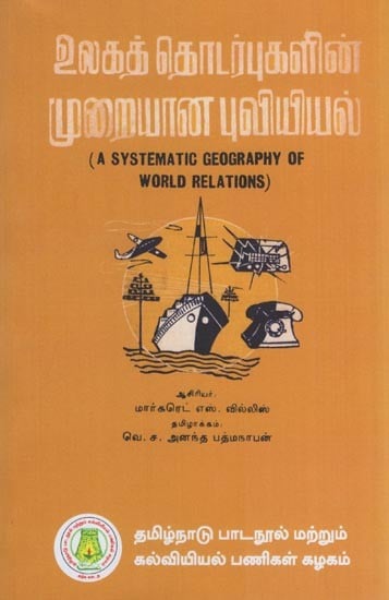 உலகத் தொடர்புகளின் முறையான புவியியல்- A Systematic Geography of World Relations (Margaret S. Willis in Tamil)