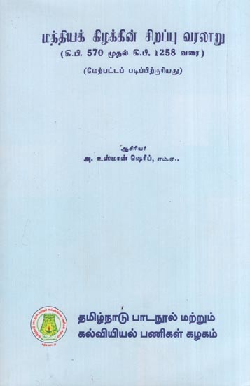 மத்தியக் கிழக்கின் சிறப்பு வரலாறு (கி.பி. 570 முதல் கி.பி. 1258 வரை)- Advanced History of the Middle East (from 570 A.D. to 1258 A.D.)