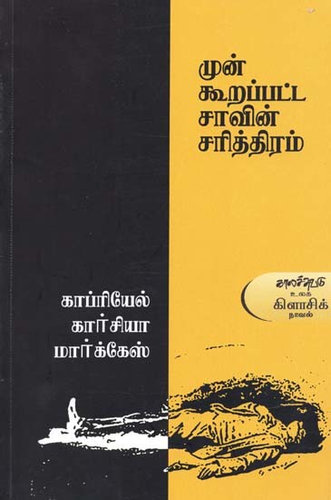 முன்கூறப்பட்ட சாவின் சரித்திரம்- Munkuurappatta Caavin Carittiram: Novel (Tamil)