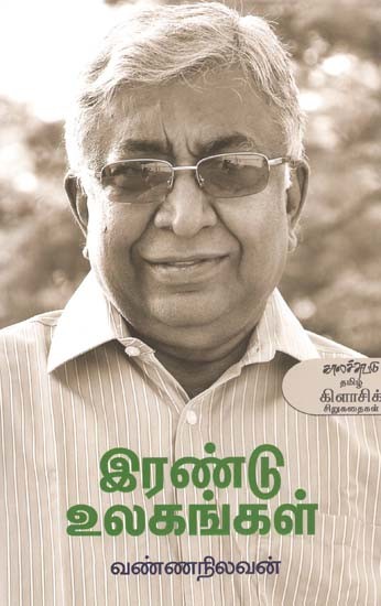 இரண்டு உலகங்கள்: தேர்ந்தெடுத்த சிறுகதைகள்- Irantu Ulakankal (Tamil)