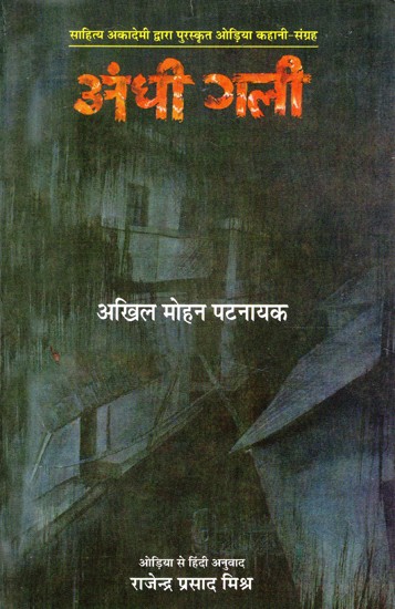 अंधी गली- Blind Alley (Odia Story Collection Awarded by Sahitya Akademi)