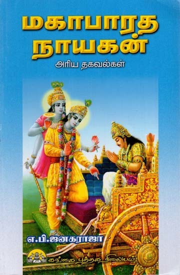 மகாபாரத நாயகன்: Mahabharatha Nayagan Ariya Thagavalgal (Tamil)