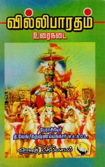 வில்லிபாரதம்: Villi Bharatham (Tamil)