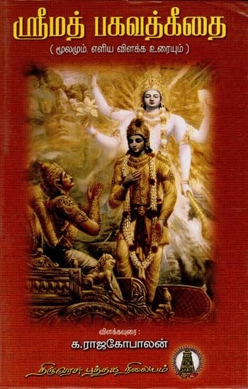 ஸ்ரீமத் பகவத்கீதை: Srimad Baghavat Gita (Tamil)