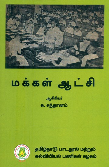 மக்கள் ஆட்சி-ஆங்கில, அமெரிக்க, பாரத அரசியல் முறைகளின் விமர்சனம்- People's Rule-Criticism of British, American and Indian Political Systems (Tamil)