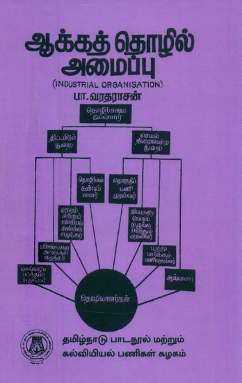 ஆக்கத் தொழில் அமைப்பு-பட்டப்படிப்பிற்குரியது- Industry Organisation-Graduate (Tamil)