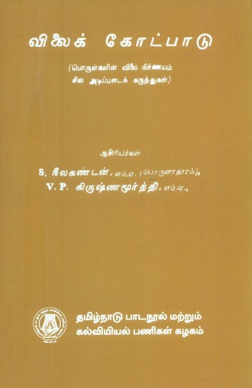 விலைக் கோட்பாடு பொருள்களின் விலை நிர்ணயம் சில அடிப்படைக் கருத்துகள்- Pricing Theory-Some Basic Concepts of Commodity Pricing (Tamil)