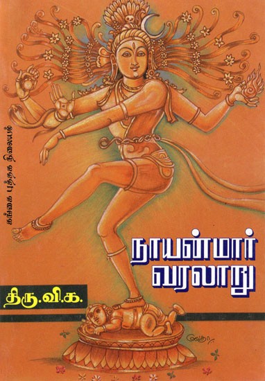 நாயன்மார் வரலாறு: Naayanmaar Varalaaru (Tamil)