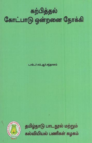 கற்பித்தல் கோட்பாடு ஒன்றனை நோக்கி- Towards a Theory of Teaching (Tamil)