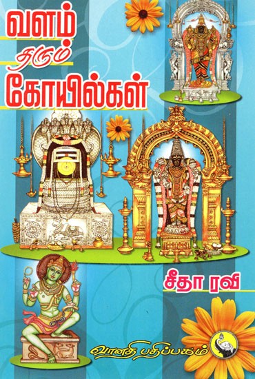 வளம் தரும் கோயில்கள்: Valam Tharum Koilgal (Tamil)