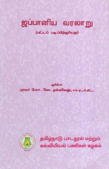 ஜப்பானிய வரலாறு- History of Japan (Tamil)