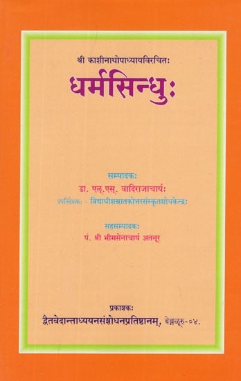 धर्मसिन्धु:- Dharma Sindhu of Sri Kashinatha Upadhyaya