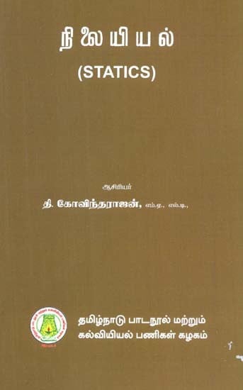 நிலையியல்: Statics (Tamil)