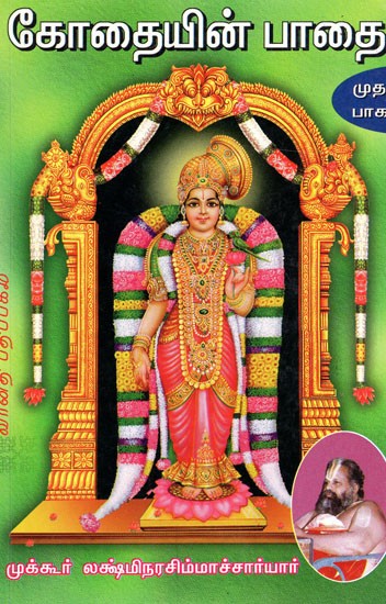 கோதையின் பாதை: Kothaiyin Pathai in Tamil (Part - 1)