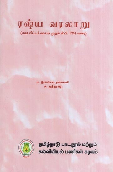 ரஷ்ய வரலாறு (மகா பீட்டர் காலம் முதல் கி.பி. 1964 வரை)- History of Russia (from Peter the Great to 1964 in Tamil)