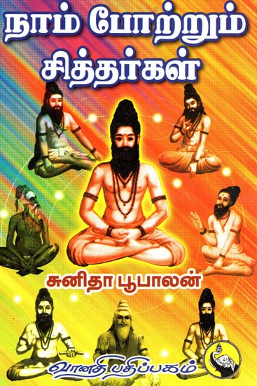 நாம் போற்றும் சித்தர்கள்: Nam Potrum Sitthargal (Tamil)