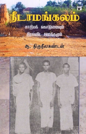 நீடாமங்கலம்- Nitamankalam Catiyak Ko Tumaiyum Thiravita Iyakkamum (Tamil Monograph)