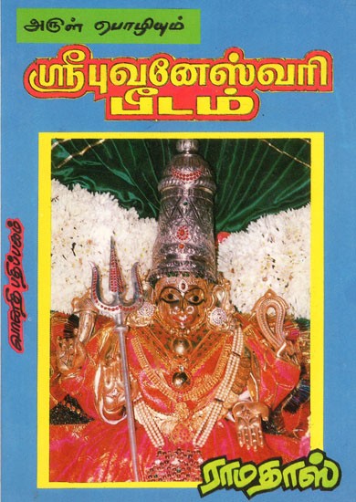 அருள்பொழியும் ஸ்ரீ புவனேஸ்வரி பீடம்: Arulpozhiyum Sri Bhuvaneswari Peetam (Tamil)