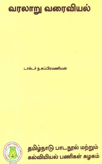 வரலாறு வரைவியல்: Historiography (Tamil)