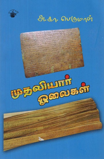 முதலியார் ஓலைகள்- Muthaliyaar Olaikal (Tamil)