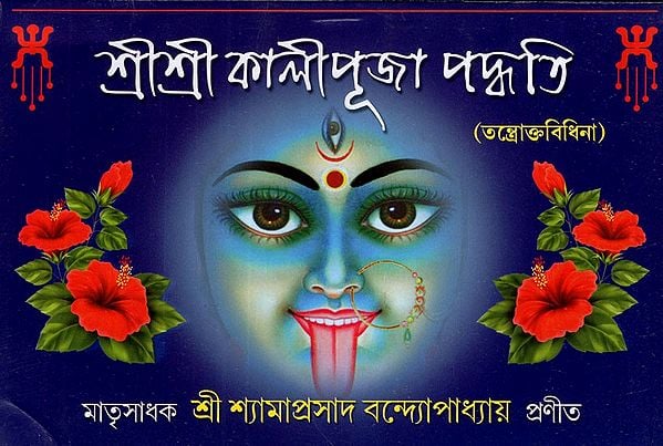 শ্রীশ্রী কালীপূজা পদ্ধতি- Sri Sri Kali Puja Paddhati- Tantroka Vidhina (Bengali)