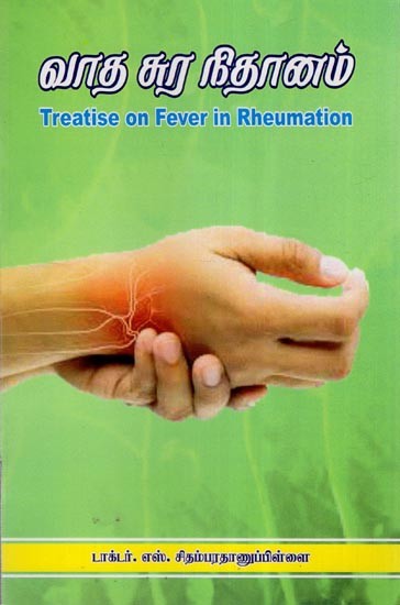 வாத சுர நிதானம்- Treatise on Fever in Rheumation (Tamil)