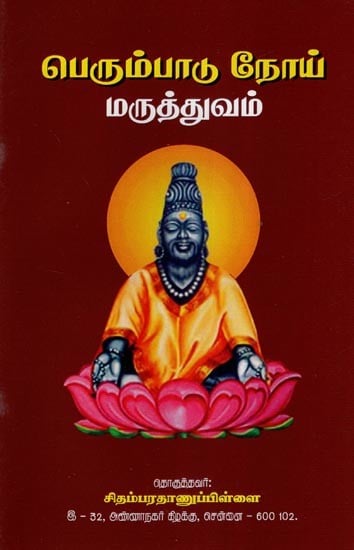 பெரும்பாடு நோய் மருத்துவம்- Treatise on Menorrhagia (Tamil)