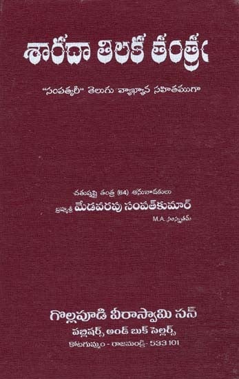 శారదా తిలక తంత్రం: þసంపత్కరీþ తెలుగు వ్యాఖ్యాన సహితముగా- Sarada Tilaka Tantra: þSampatkariþ with Telugu Commentary (Telugu)