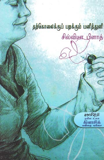 தற்கொலைக்குப் பறக்கும் பனித்துளி- Tarkolaikkup Parakkum Panittuli (Tamil)