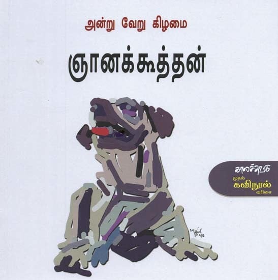 அன்று வேறு கிழமை- Anrru Veeru Kizamai (Tamil)