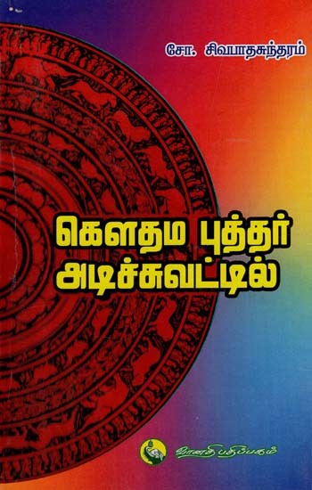 கௌதம புத்தர் அடிச்சுவட்டில்: Gowthama Budhar Adichuvattil (Tamil)