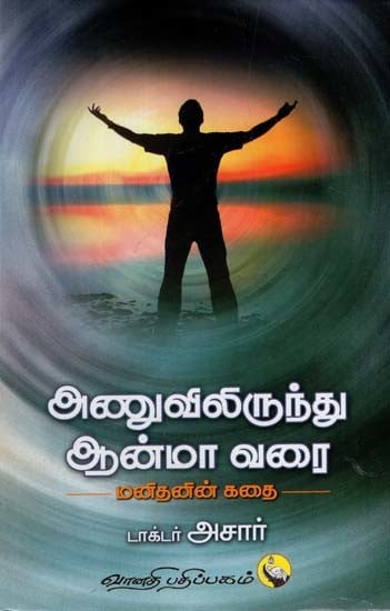 அணுவிலிருந்து ஆன்மா வரை: Anuvilirunthu Aanma Varai Manithanin Kathai (Tamil)