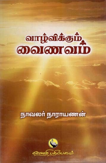 வாழ்விக்கும். வைணவம்: Vazhvikkum Vainavam (Tamil)