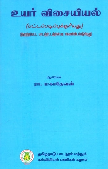 உயர் விசையியல்-பட்டப்படிப்பிற்குரியது- Advanced Mechanics-Graduate (Tamil)