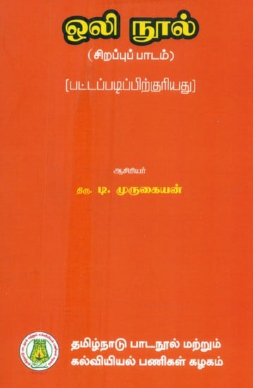 ஒலி நூல்-சிறப்புப் பாடம்: பட்டப்படிப்பிற்குரியது- Sound-Text-Specialty: Major (Tamil)