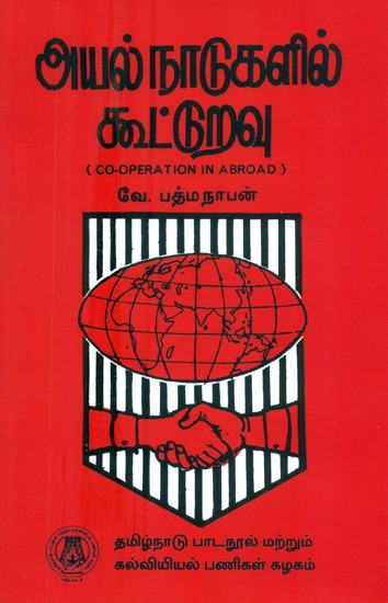 அயல் நாடுகளில் கூட்டுறவு- Co-Operation in Abroad (Tamil)