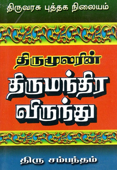 திருமூலரின் திருமந்திர விருந்து: Thirumoolarin Thirumandira Virundhu (Tamil)