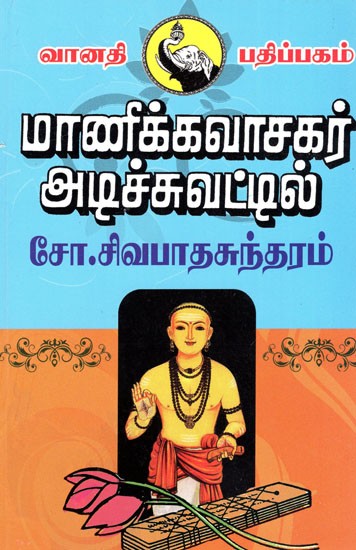 மரணிக்கவாசகர் அடிச்சுவட்டில்: Maanikkavaachakar Adichuvattil (Tamil)