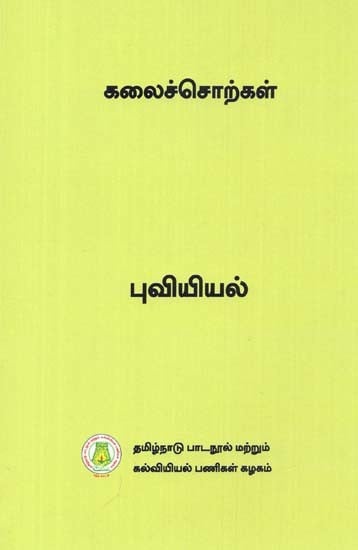 கலைச்சொற்கள்: Glossary Geography (Tamil)