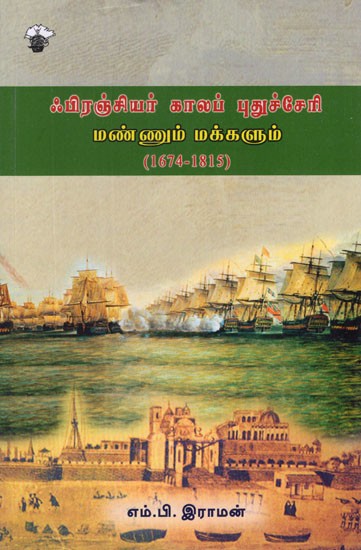 ஃபிரஞ்சியர் காலப் புதுச்சேரி: மண்ணும் மக்களும்- Frenciyar Kalap Puducherry- Mannum Makkalum (1674-1815)