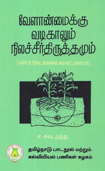 வேளாண்மைக்கு வடிகாலும் நிலச் சீர்திருத்தமும்: Agricultural Drainage And Reclamation (Tamil)