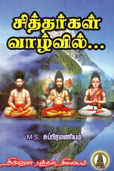 சித்தர்கள் வாழ்வில்: Sithargal Vaazhvil (Tamil)