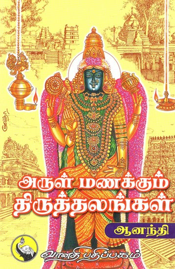 அருள் மணக்கும். திருத்தலங்கள்: Arul Manakkum Thiruth Thalangal (Tamil)