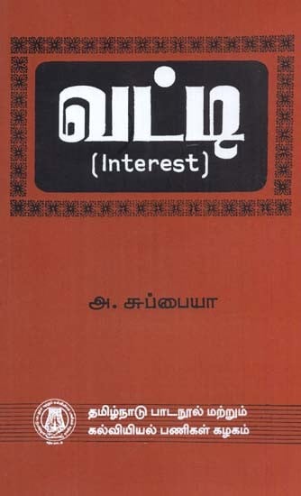 வட்டி: Interest (Tamil)