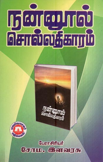 நன்னூல் சொல்லதிகாரம்- Good Book Vocabulary (Tamil)