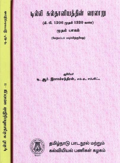 டில்லி சுல்தானியத்தின் வரலாறு: History of The Delhi Sultanate From 1206 To 1320 A.D.in Tamil (Set of 2 Volumes)