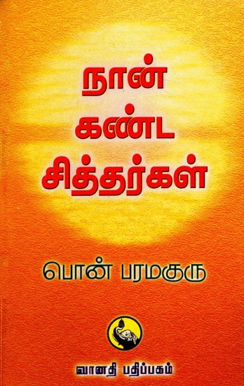 நான் கண்ட சித்தர்கள்: Nankanda Siddhargal (Tamil)