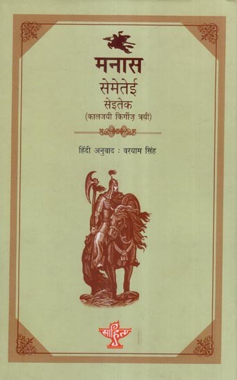 मनास- सेमेतेई सेईतेक (कालजयी किर्गिज़ त्रयी)- Manas- The Classic Kyrgyz Trilogy